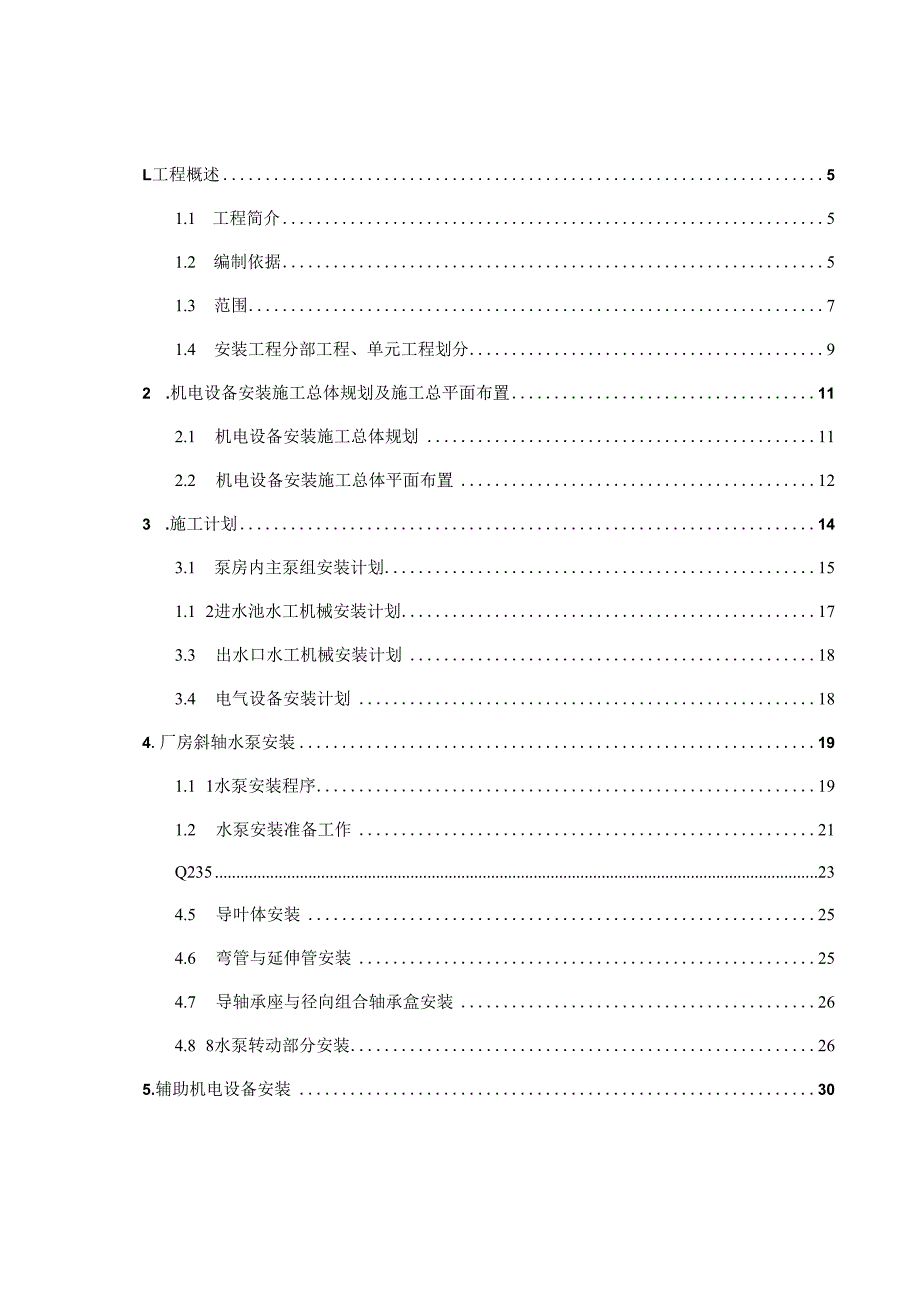 某河泵站机电安装工程施工组织设计.docx_第2页