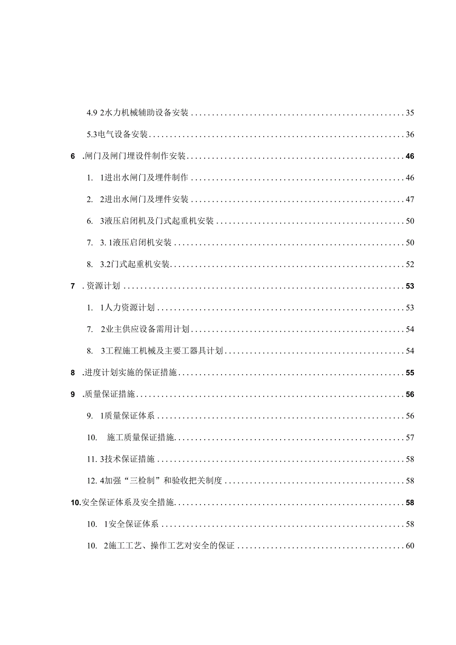 某河泵站机电安装工程施工组织设计.docx_第3页