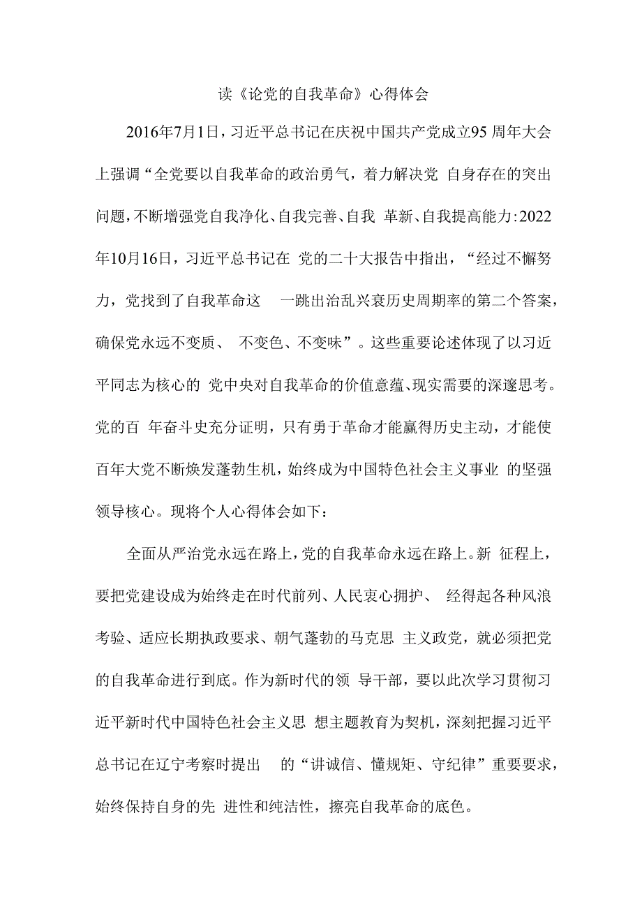 民航局党员干部读《论党的自我革命》心得体会 汇编6份.docx_第1页