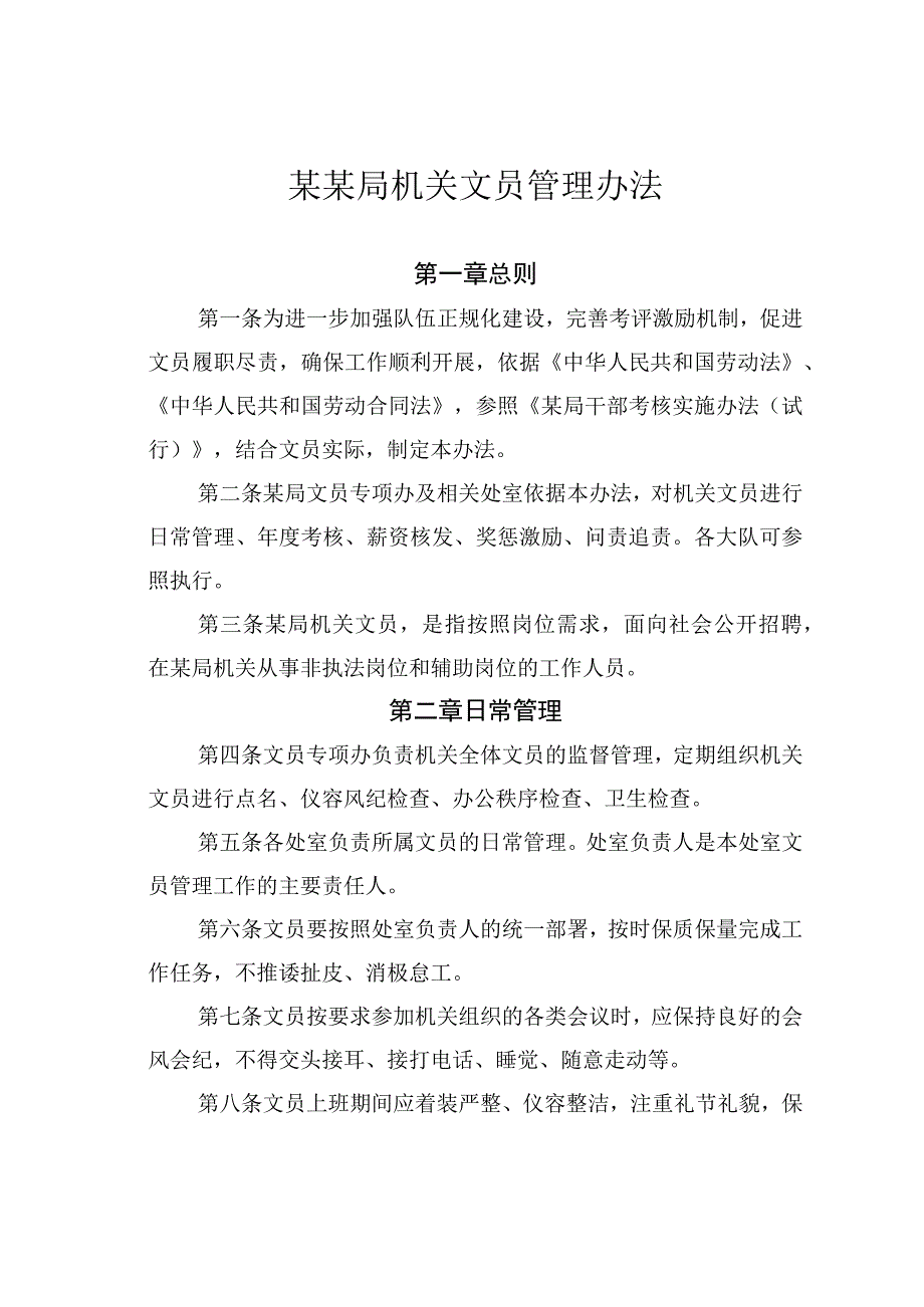 某某局机关文员管理办法.docx_第1页