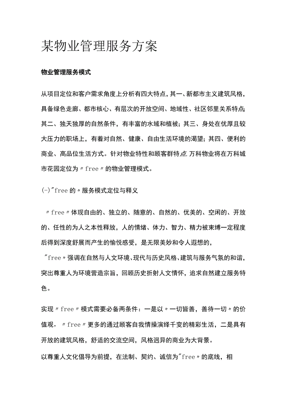 某物业管理服务方案.docx_第1页