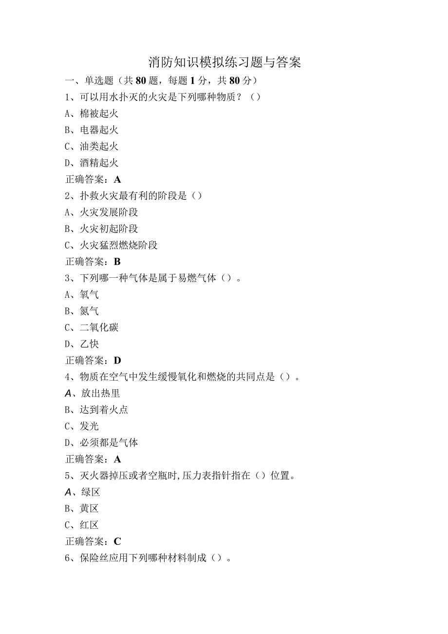 消防知识模拟练习题与答案.docx_第1页