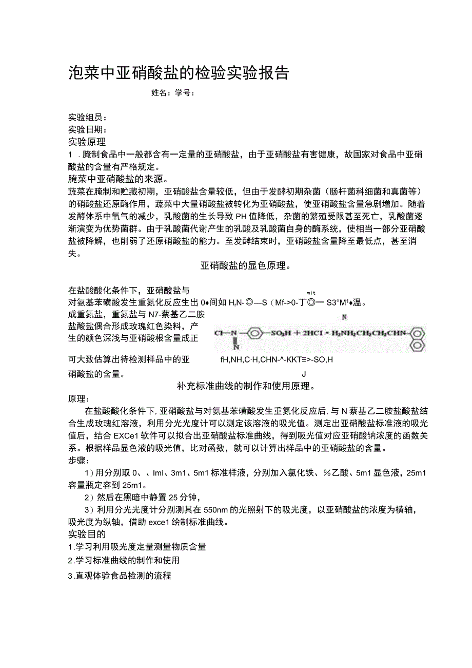 泡菜中亚硝酸盐检验实验报告.docx_第1页