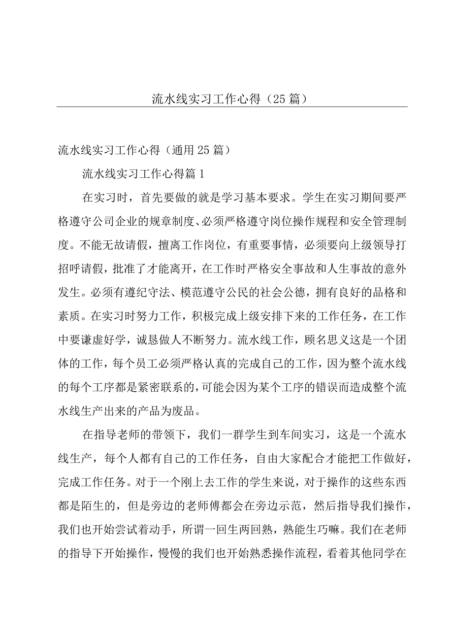 流水线实习工作心得（25篇）.docx_第1页