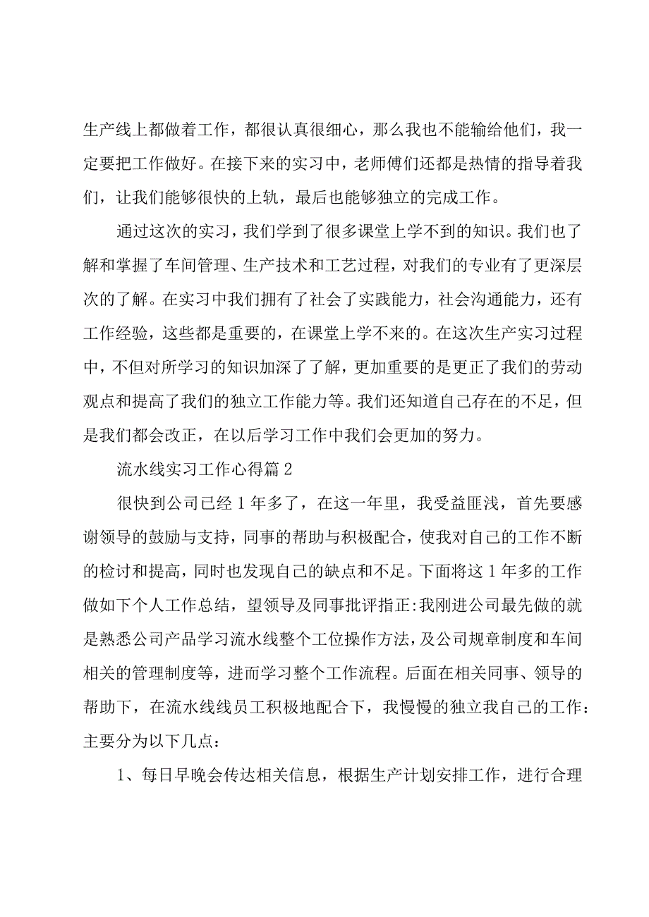 流水线实习工作心得（25篇）.docx_第2页