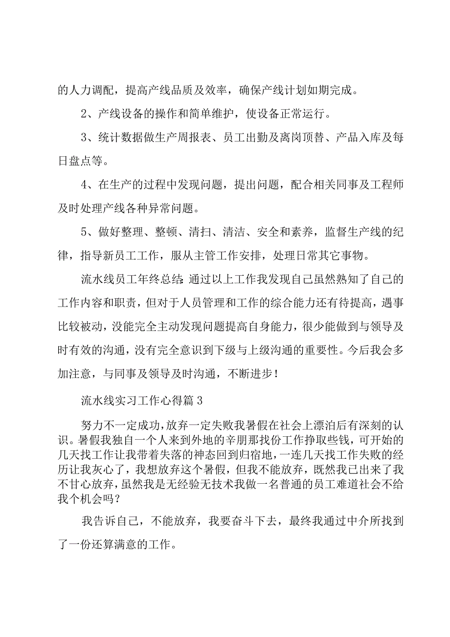 流水线实习工作心得（25篇）.docx_第3页