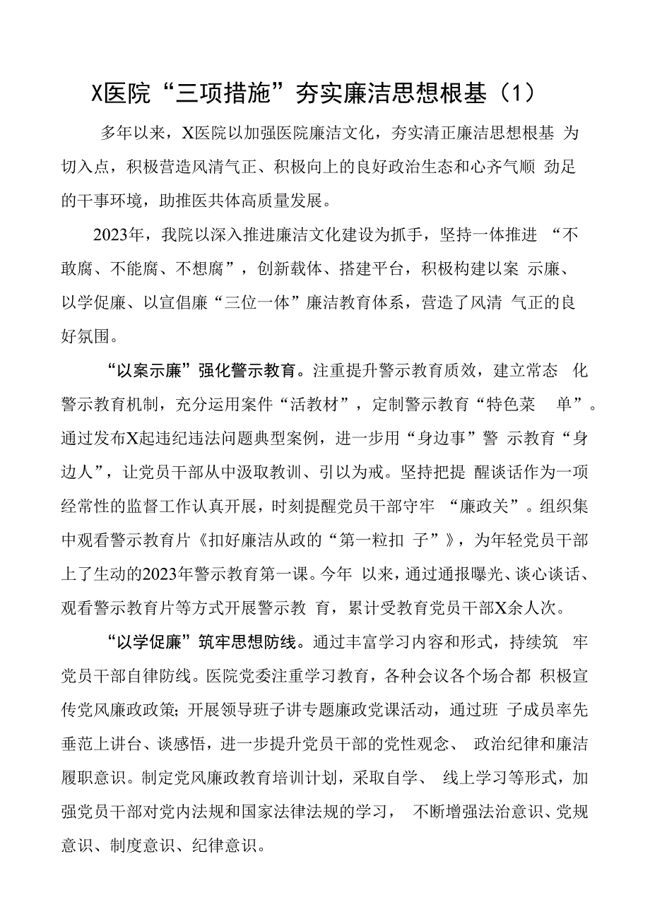 清廉医院建设工作经验材料事迹总结汇报报告5篇.docx_第1页