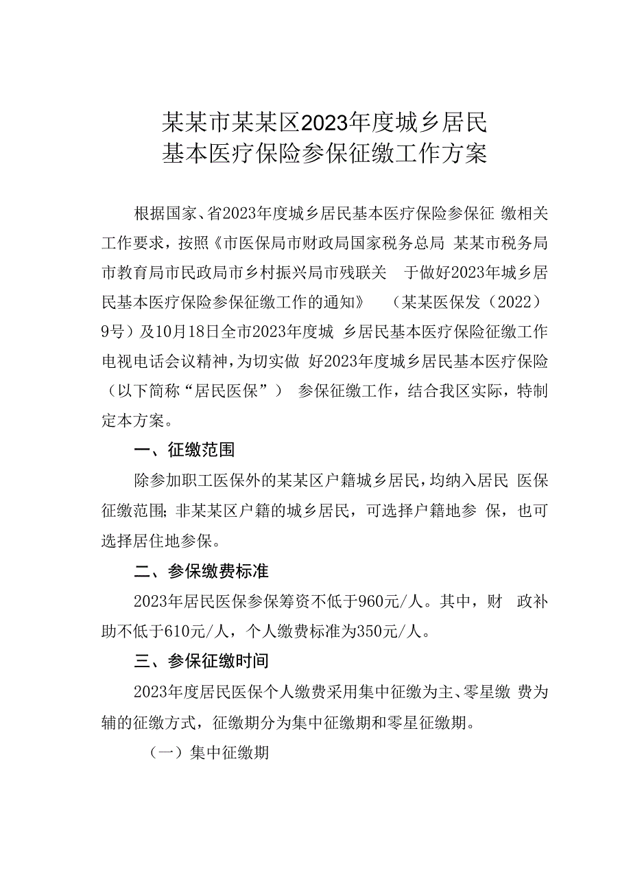 某某市某某区2023年度城乡居民基本医疗保险参保征缴工作方案.docx_第1页