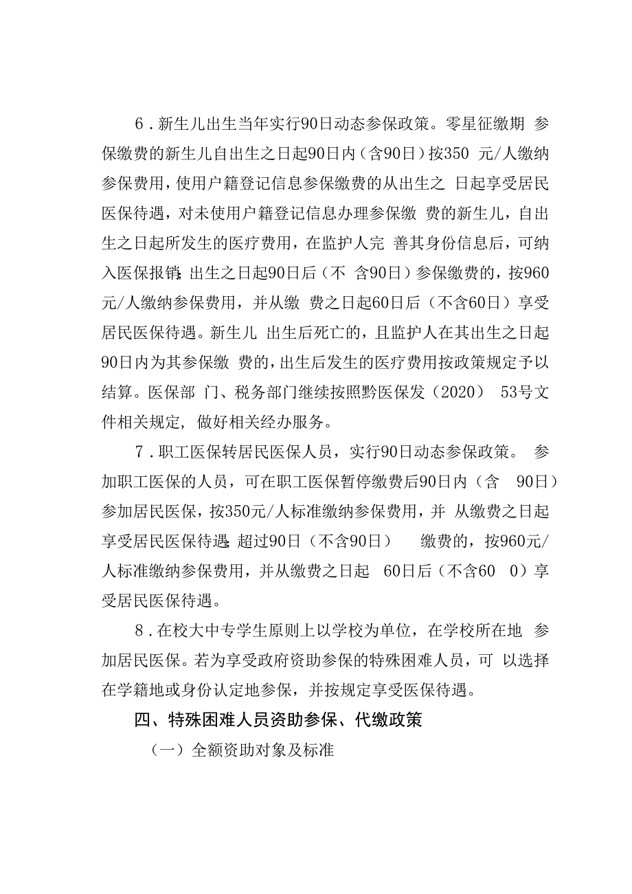 某某市某某区2023年度城乡居民基本医疗保险参保征缴工作方案.docx_第3页