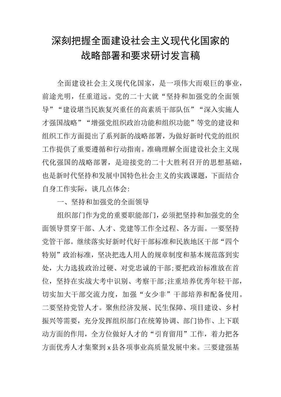 深刻把握全面建设社会主义现代化国家的战略部署和要求研讨发言稿.docx_第1页