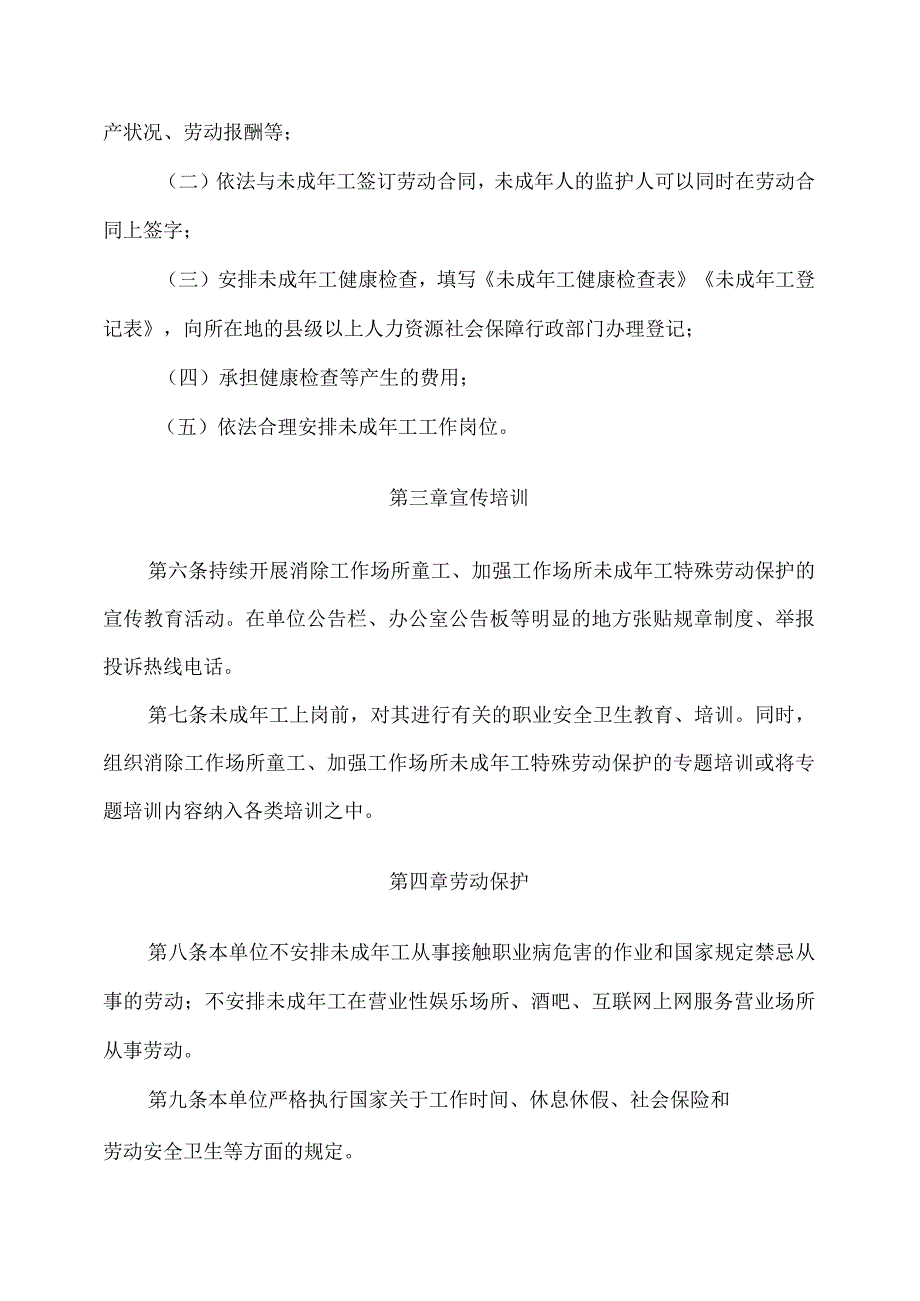 消除工作场所童工和加强工作场所未成年工特殊劳动保护制度.docx_第3页