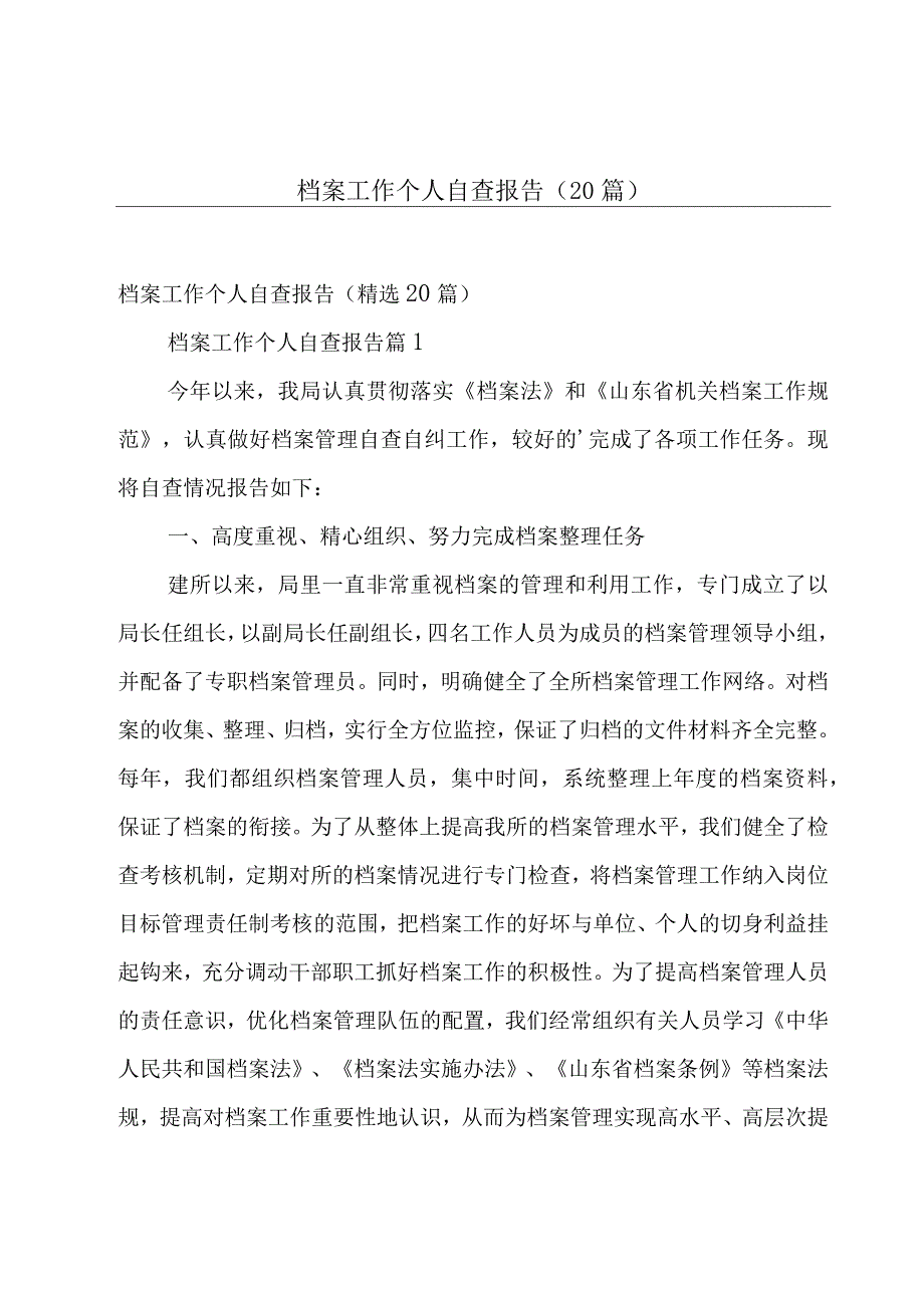 档案工作个人自查报告（20篇）.docx_第1页