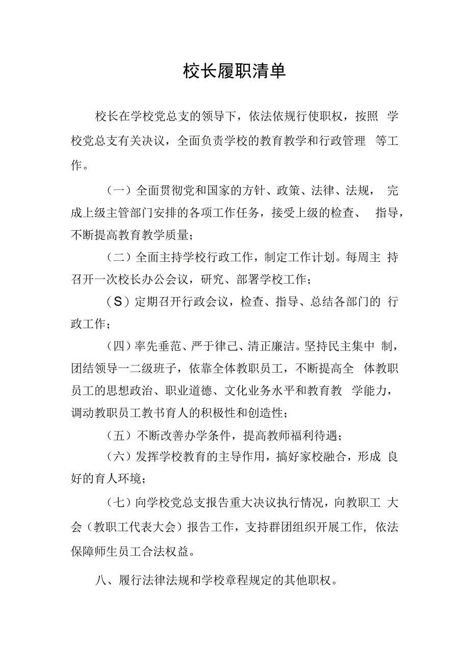 校长履职清单.docx_第1页