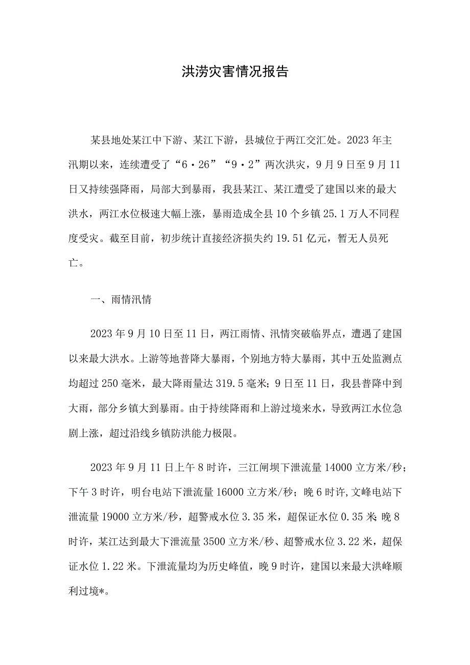 洪涝灾害情况报告.docx_第1页