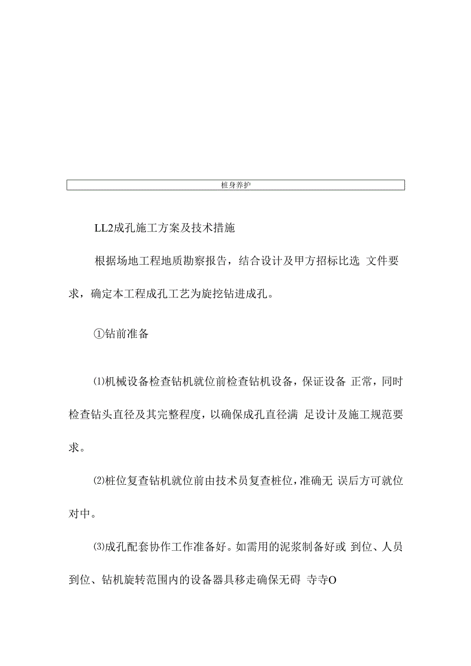 桩基工程项目的施工方法.docx_第3页