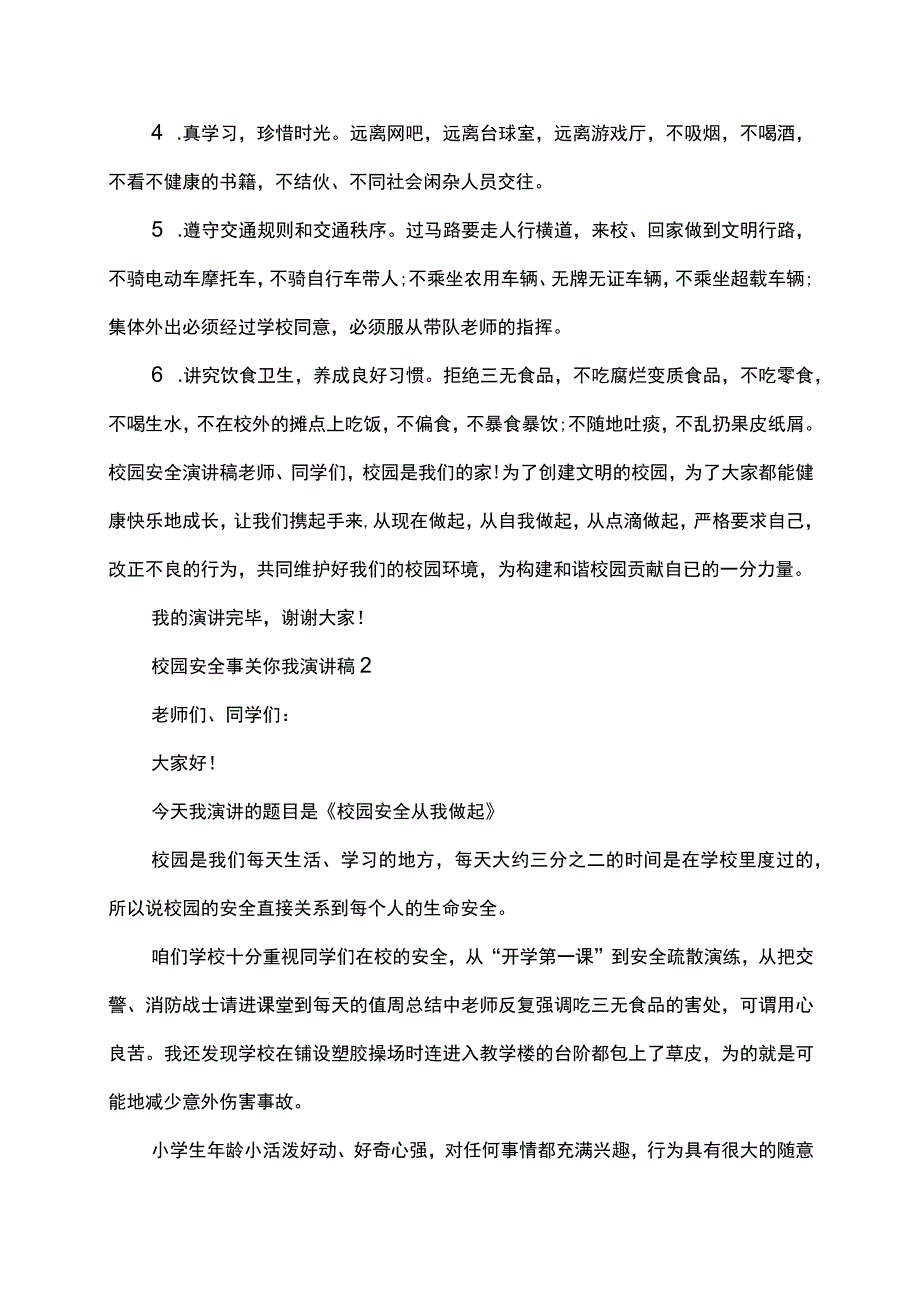 校园安全事关你我演讲稿.docx_第2页