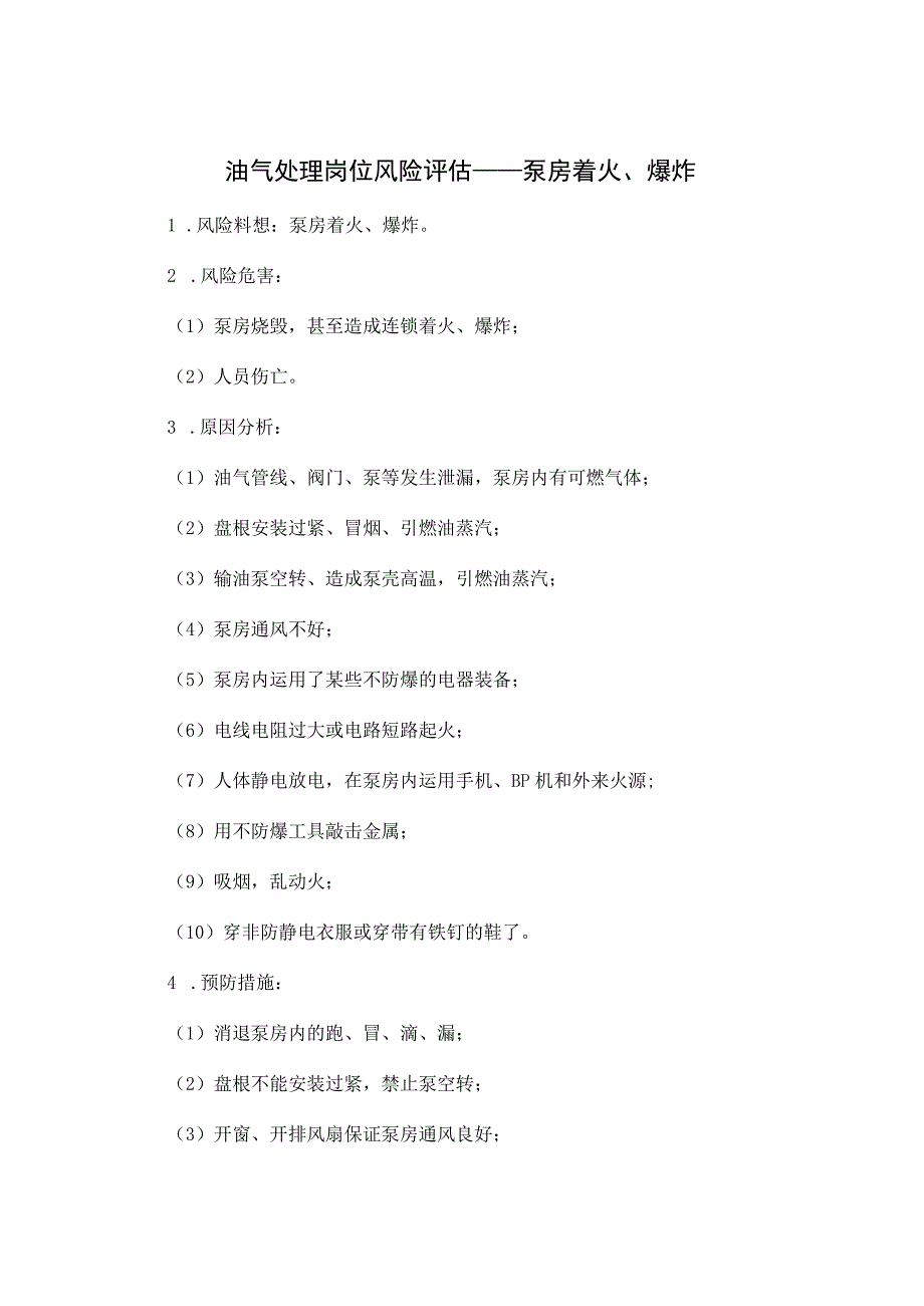 油气处理岗位风险评估——泵房着火、爆炸.docx_第1页