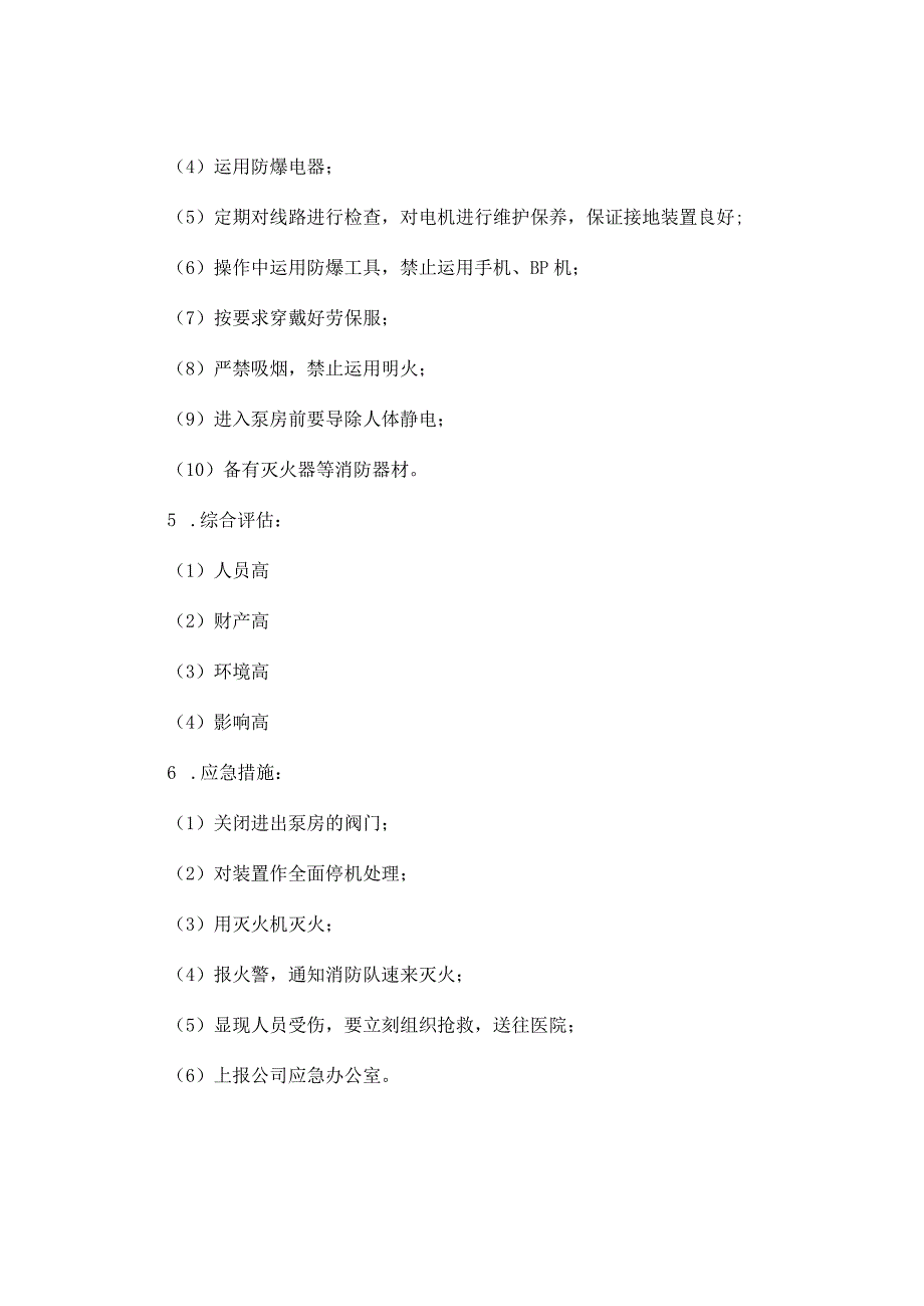 油气处理岗位风险评估——泵房着火、爆炸.docx_第2页