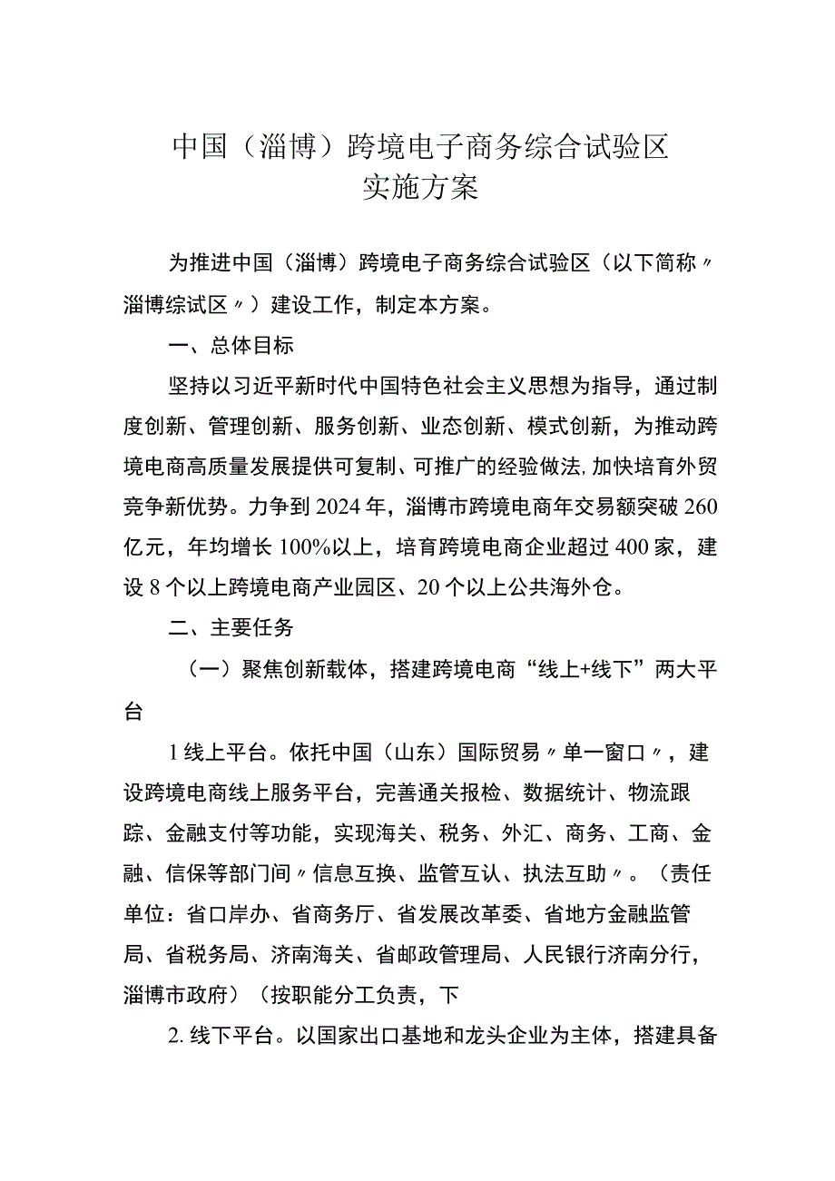 淄博、日照跨境电商综试区实施方案.docx_第1页