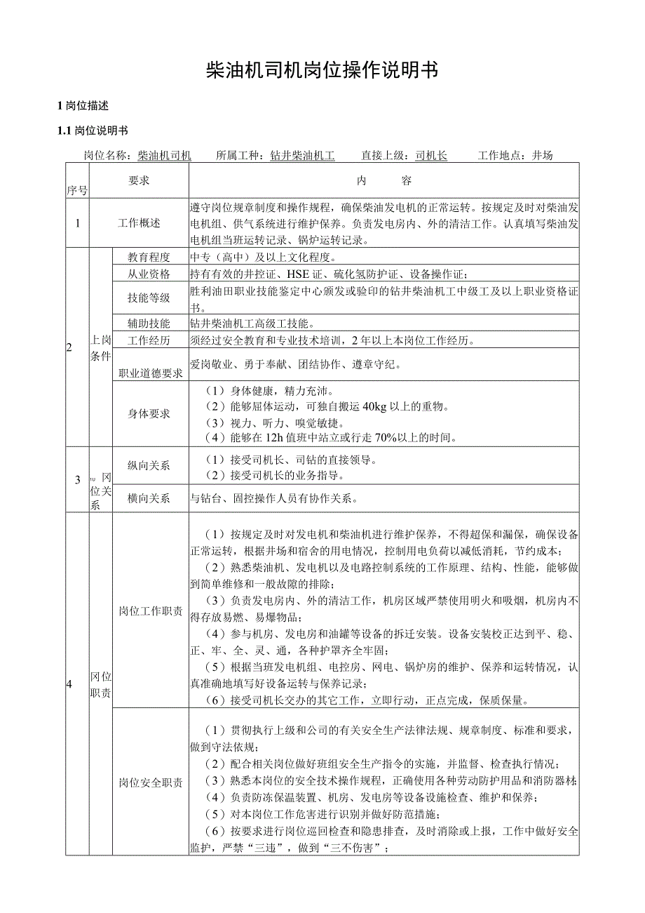 柴油机司机岗位操作说明书.docx_第1页