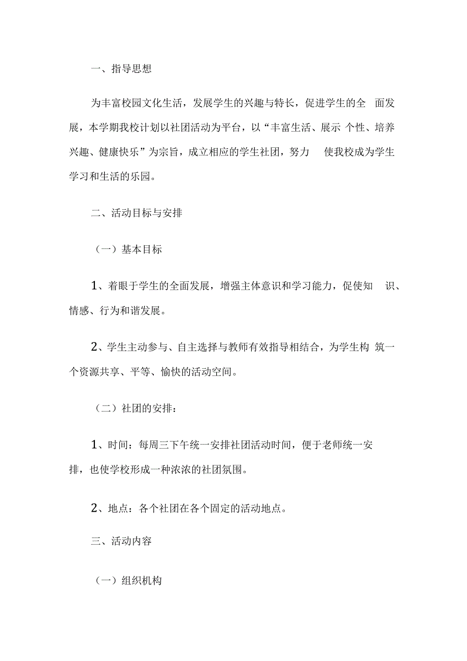 校园社团活动实施方案.docx_第1页