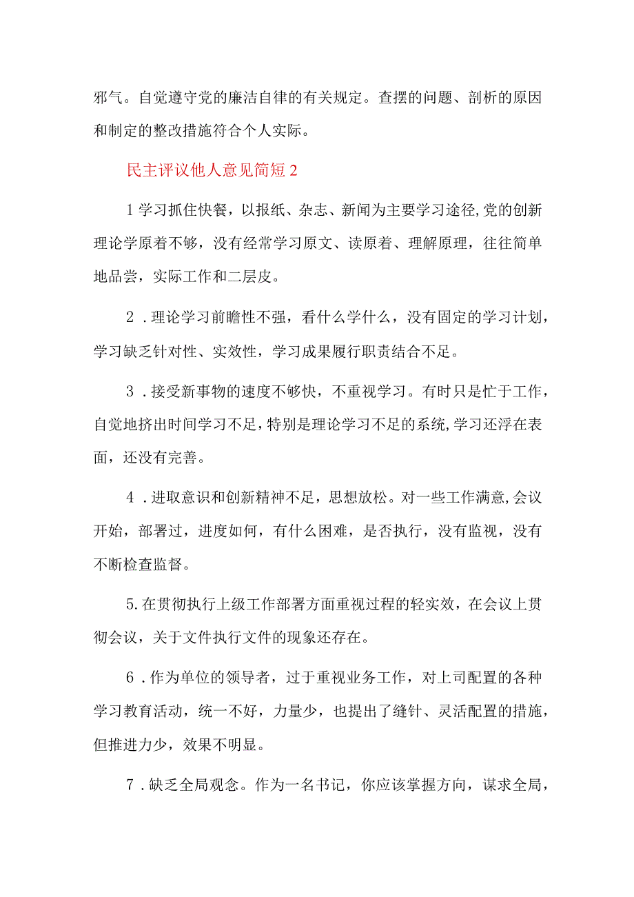 民主评议他人意见简短十四篇.docx_第2页