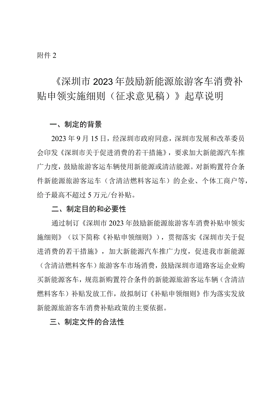 深圳市2023年鼓励新能源旅游客车消费补贴申领实施细则（征求意见稿）起草说明.docx_第1页