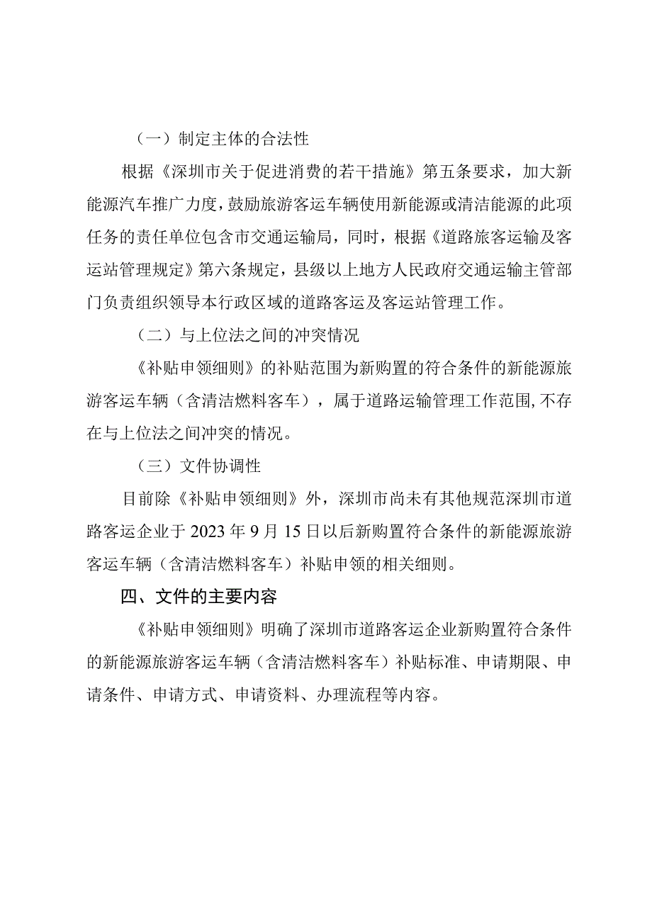 深圳市2023年鼓励新能源旅游客车消费补贴申领实施细则（征求意见稿）起草说明.docx_第2页