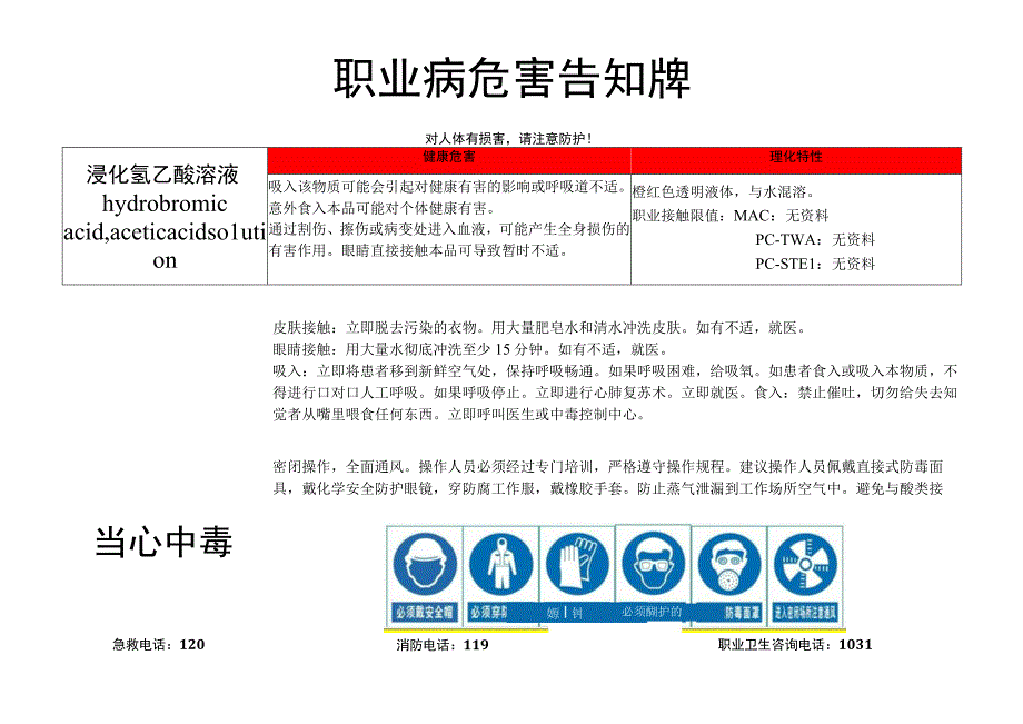 溴化氢乙酸溶液-职业病危害告知牌.docx_第1页