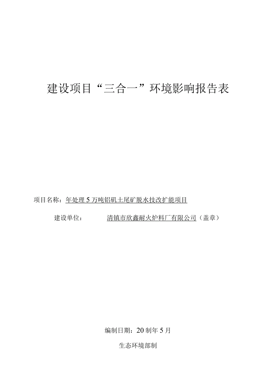 清镇市新欣鑫耐火炉料厂有限公司年处理5万吨铝矾土尾矿脱水技改扩能项目环评报告.docx_第1页