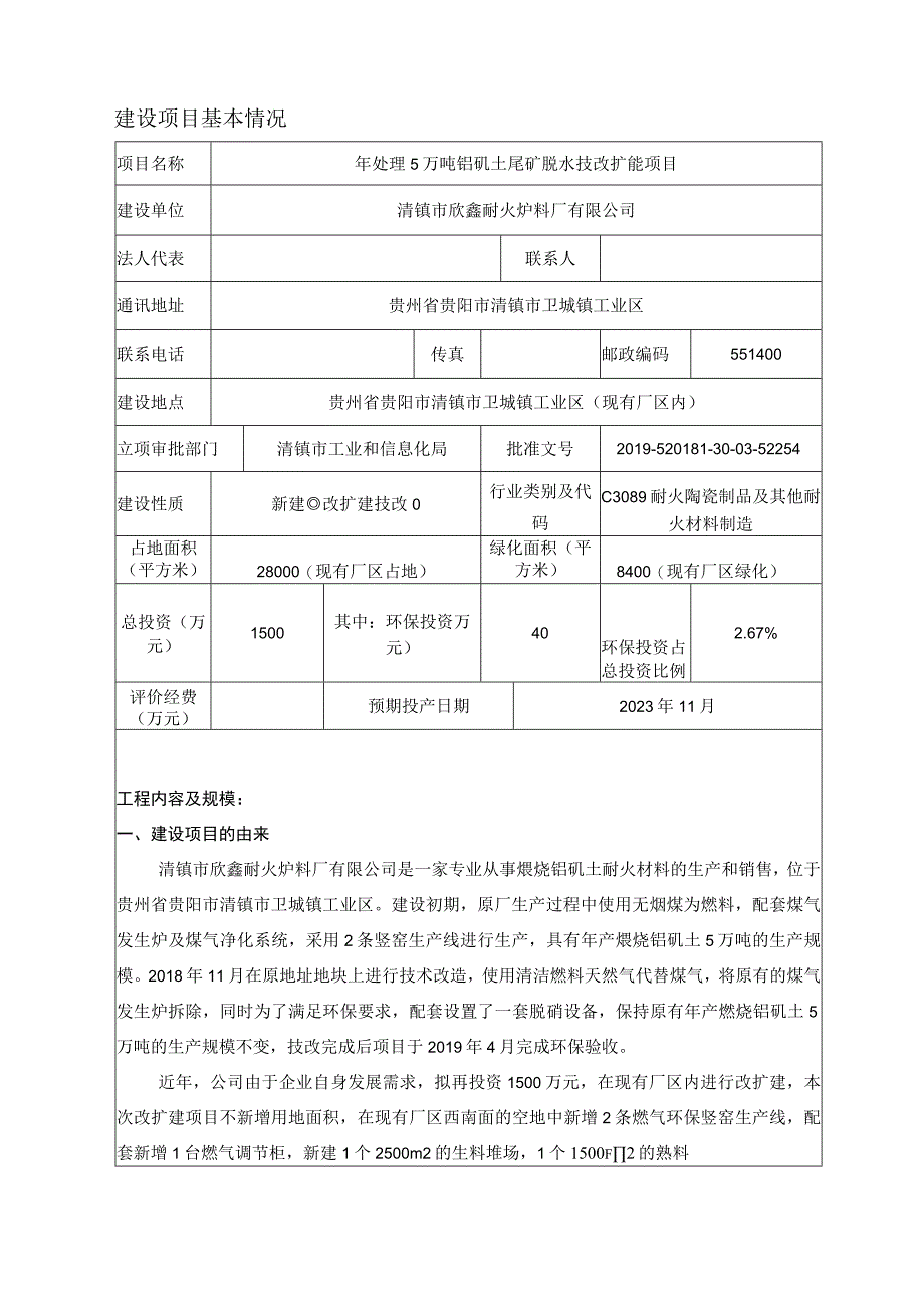 清镇市新欣鑫耐火炉料厂有限公司年处理5万吨铝矾土尾矿脱水技改扩能项目环评报告.docx_第3页