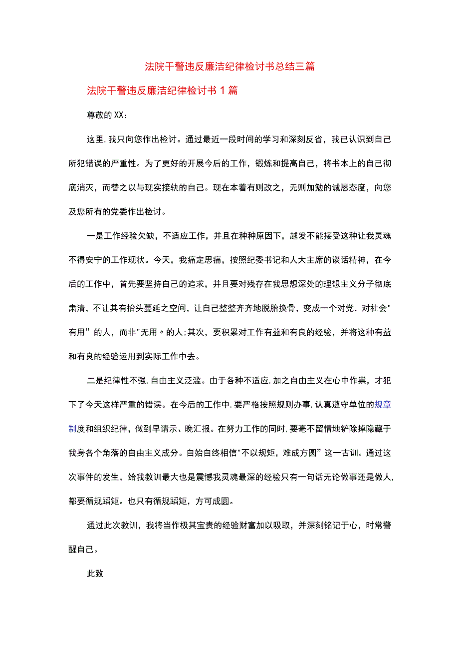 法院干警违反廉洁纪律检讨书总结三篇.docx_第1页