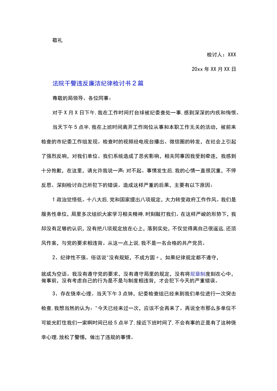 法院干警违反廉洁纪律检讨书总结三篇.docx_第2页