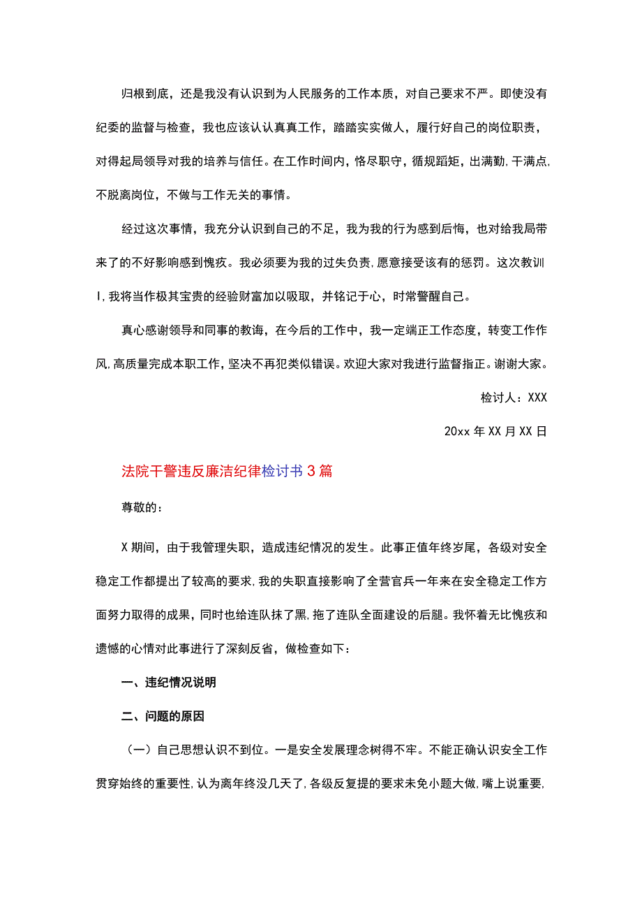 法院干警违反廉洁纪律检讨书总结三篇.docx_第3页