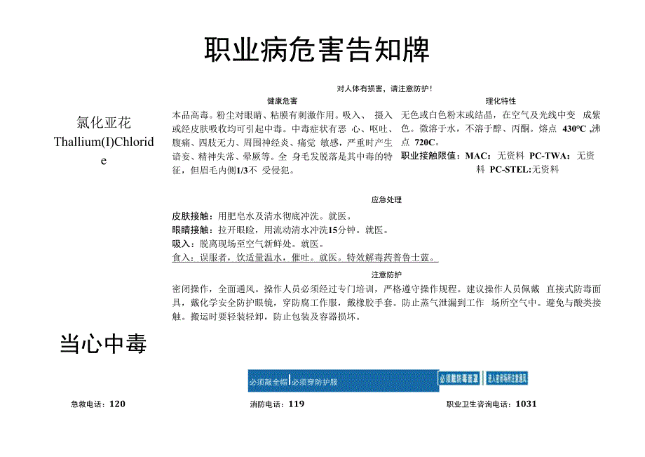 氯化亚铊-职业病危害告知牌.docx_第1页