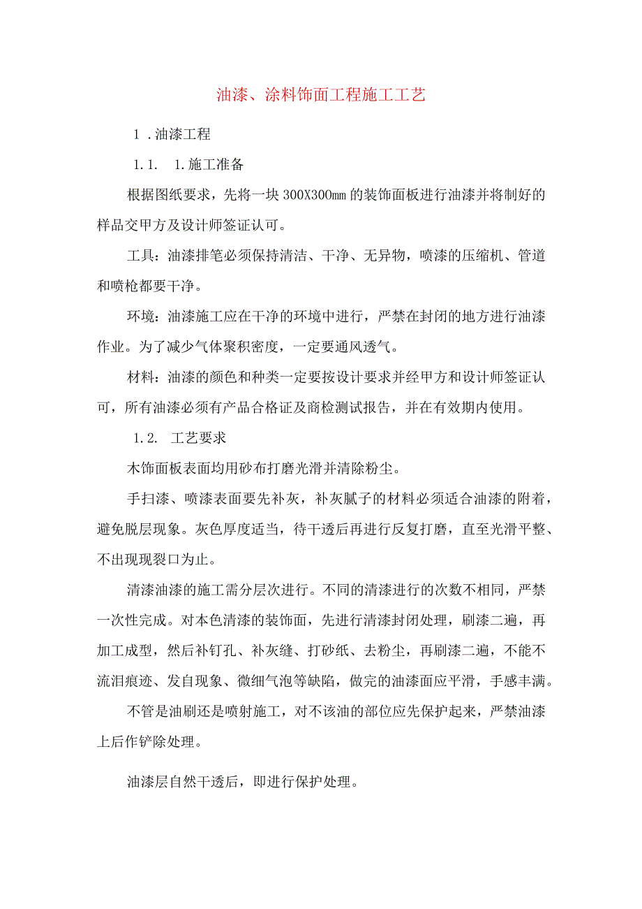 油漆、涂料饰面工程施工工艺.docx_第1页