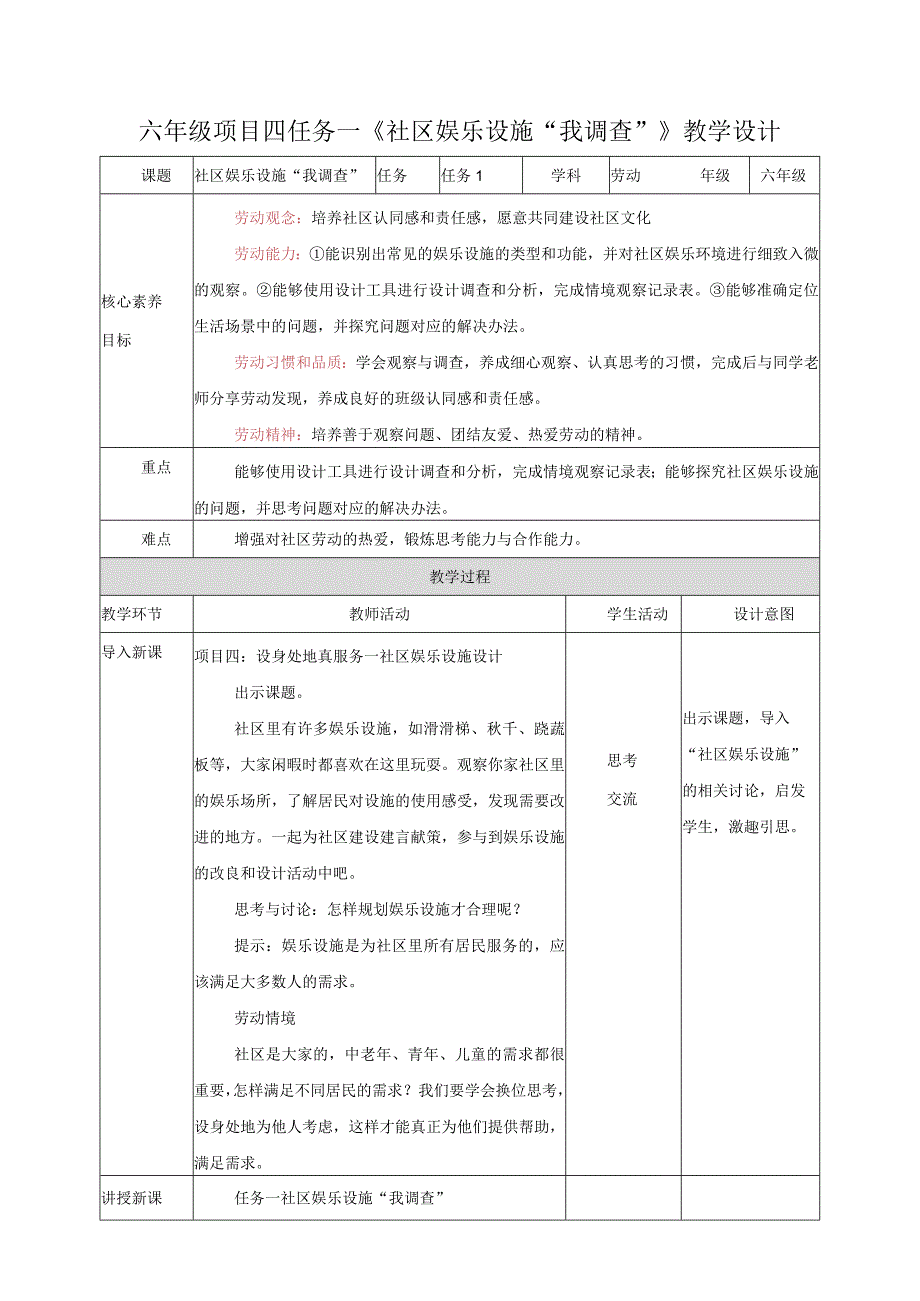 浙教版六年级《劳动》项目四 任务一《社区娱乐设施“我调查”》教案.docx_第1页