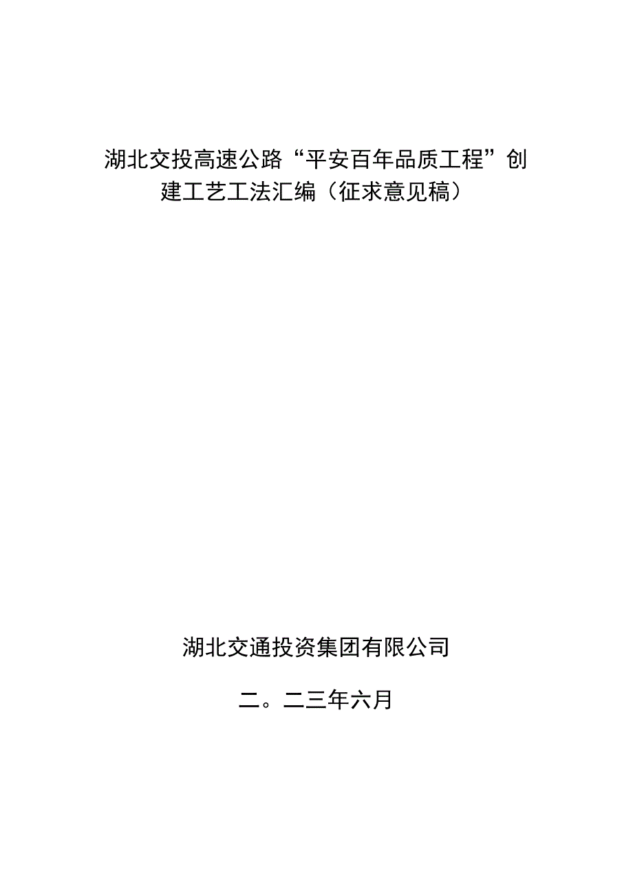 湖北交投高速公路平安百年品质工程创建工艺工法汇编（征求意见稿）(1).docx_第1页