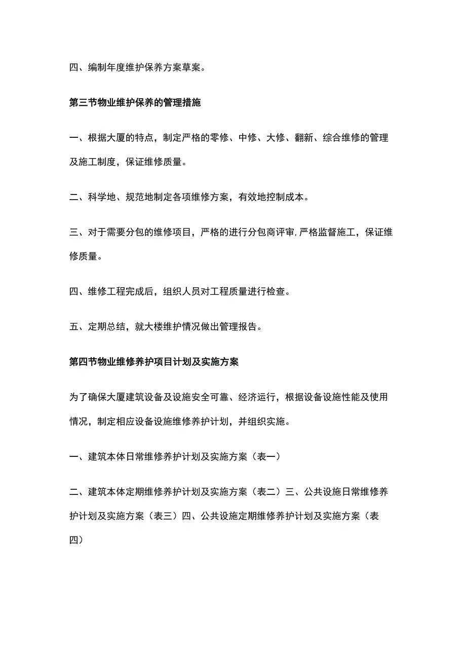 某物业设备设施维修养护.docx_第2页