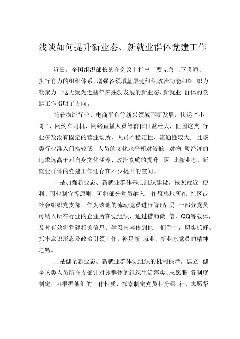 浅谈如何提升新业态、新就业群体党建工作.docx_第1页