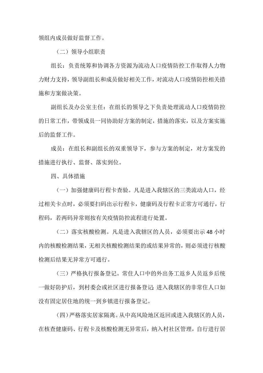 流动人口疫情防控工作方案.docx_第2页