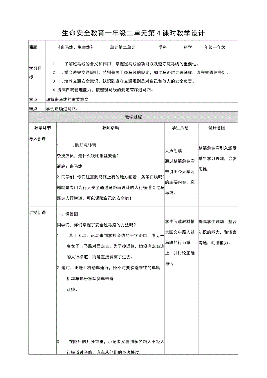 武汉版生命安全教育一年级第8课 斑马线生命线 教案.docx_第1页