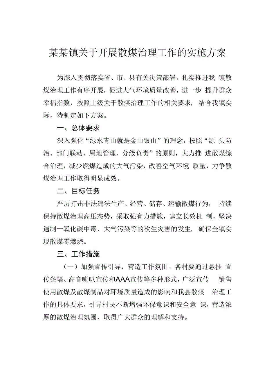 某某镇关于开展散煤治理工作的实施方案.docx_第1页