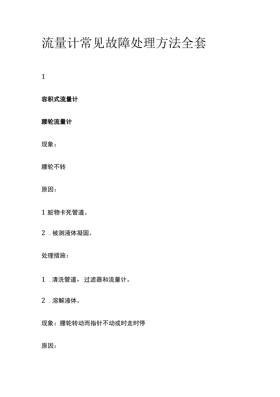 流量计常见故障处理方法全套.docx_第1页