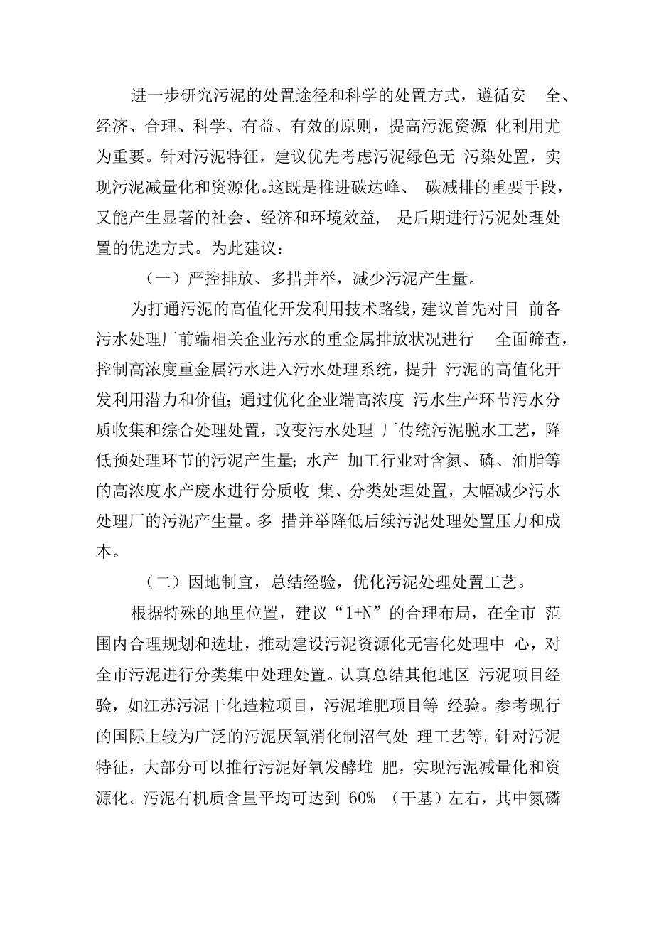 污水处理厂污泥资源化利用的建议.docx_第2页