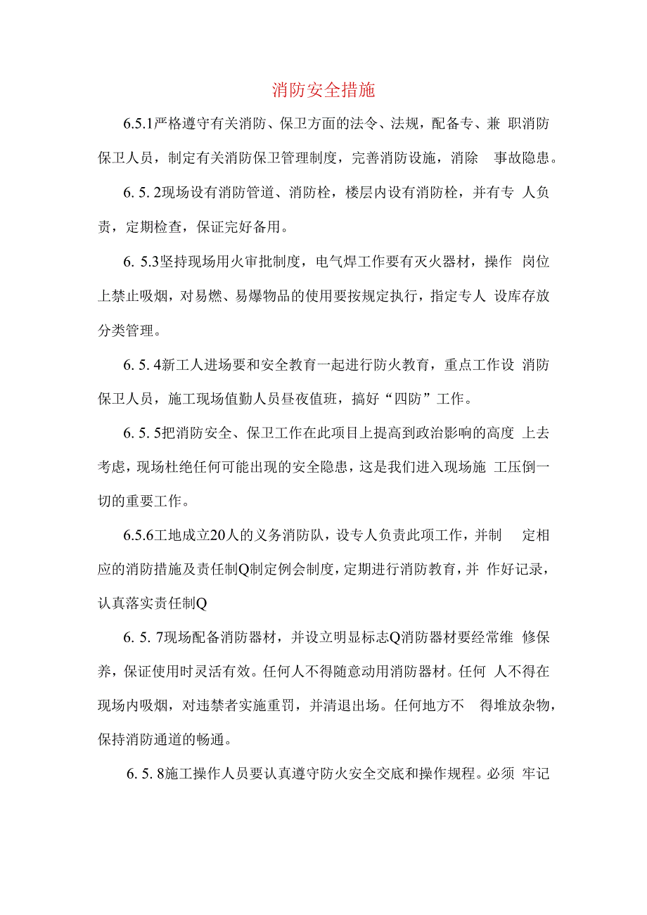 消防安全措施.docx_第1页