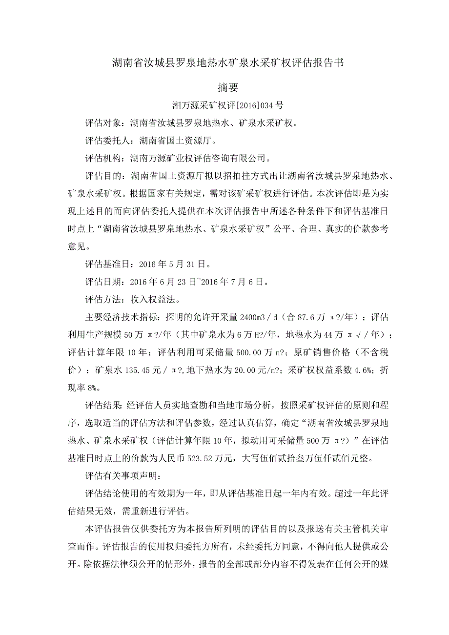 湖南省汝城县罗泉地热水矿泉水采矿权评估报告书摘要.docx_第1页