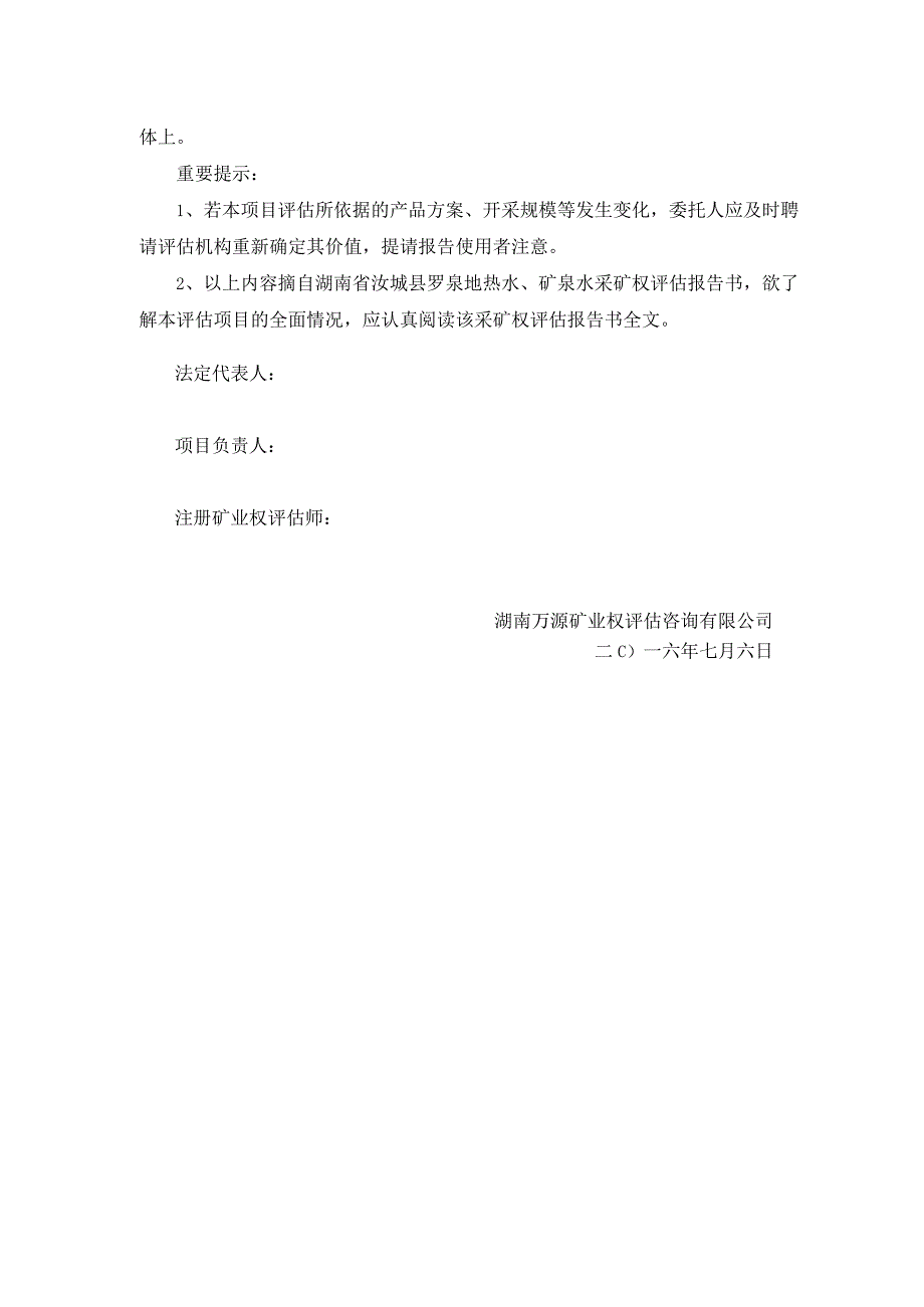 湖南省汝城县罗泉地热水矿泉水采矿权评估报告书摘要.docx_第2页