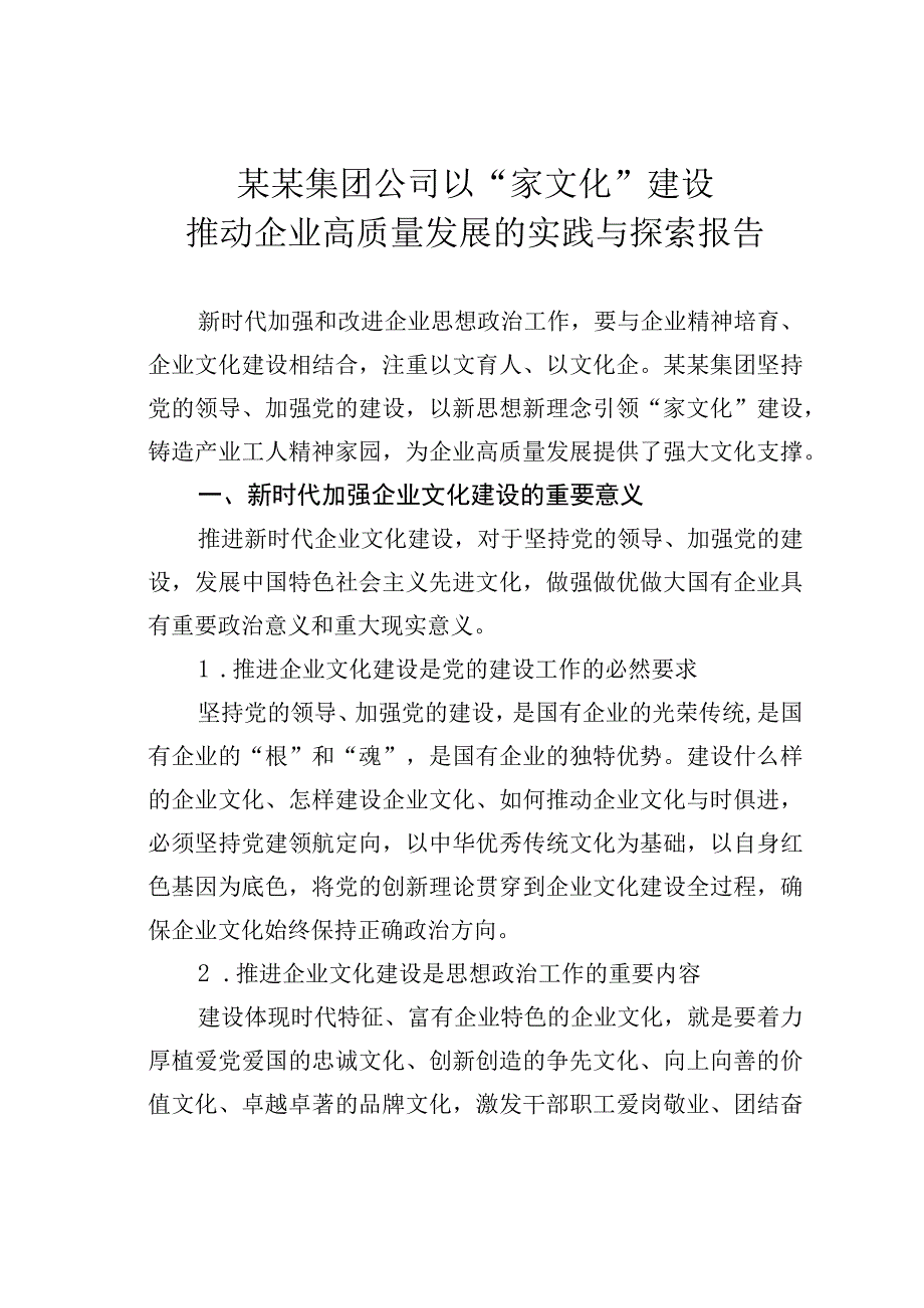 某某集团公司以“家文化”建设推动企业高质量发展的实践与探索报告.docx_第1页