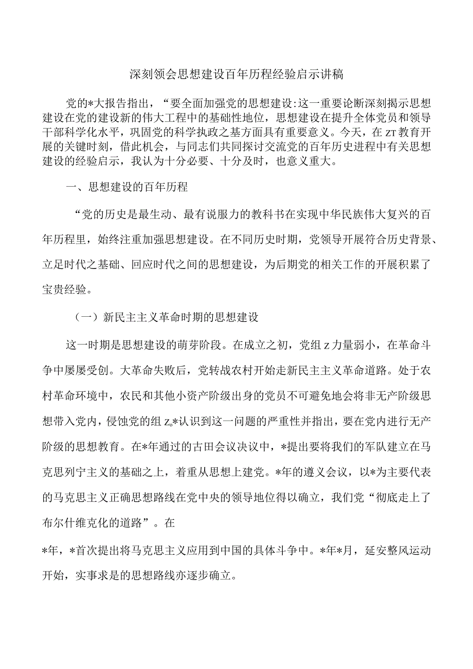 深刻领会思想建设百年历程经验启示讲稿.docx_第1页